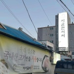 시군면서서 - 경남고성 돼지갈비, 갈비 맛집 | 다이닝코드, 빅데이터 맛집검색