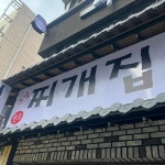 그냥찌개집 교대본점 - 교대 김치찌개, 찌개 맛집 - 다이닝코드