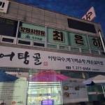 어탕골 본점 - 창원 어탕국수, 어탕 맛집 | 다이닝코드, 빅데이터 맛집검색