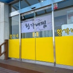큰집 - 속초 횟집, 물회 맛집 - 다이닝코드