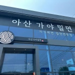 아산가야밀면 - 아산신정호 밀면, 물밀면 맛집 - 다이닝코드