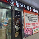 시골통돼지볶음 안양본점 - 안양 김치찌개, 돼지볶음 맛집 | 다이닝코드, 빅데이터 맛집검색