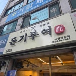 돈기부여 안양점 - 안양 냉면, 코다리회냉면 맛집 | 다이닝코드, 빅데이터 맛집검색