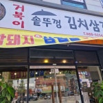 거북이솥뚜껑김치삼겹살 - 수유 삼겹살, 솥뚜껑삼겹살 맛집 - 다이닝코드