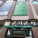 곤지곤지 장유점 - 장유 돌솥밥, 보리밥 맛집 | 다이닝코드, 빅데이터 맛집검색