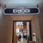 티엔미미 홍대점 - 홍대 딤섬, 쇼마이 맛집 | 다이닝코드, 빅데이터 맛집검색