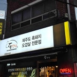 돈모닝 - 수성못 삼겹살, 흑돼지 맛집 - 다이닝코드