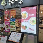 국수나무 부천터미널소풍점 - 부천 국수, 알밥 맛집 | 다이닝코드, 빅데이터 맛집검색