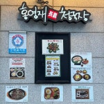 홍영재장수청국장 - 삼성역 청국장, 한정식 맛집 | 다이닝코드, 빅데이터 맛집검색