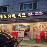 제3위드치킨호프 - 중곡동 치킨 맛집 | 다이닝코드, 빅데이터 맛집검색