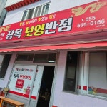 보영반점 - 거제 짜장면, 우동 맛집 - 다이닝코드