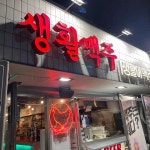 생활맥주 김포고촌역점 - 김포고촌 수제맥주 맛집 - 다이닝코드