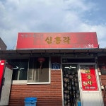 신흥각 - 삼척 짜장면, 중식 맛집 - 다이닝코드