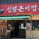 신얼큰이짬뽕 본점 - 울산 짬뽕, 중국집 맛집 | 다이닝코드, 빅데이터 맛집검색