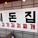 이돈집 - 왕십리 김치찌개, 찌개 맛집 | 다이닝코드, 빅데이터 맛집검색