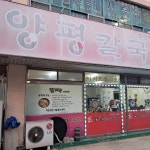 양평칼국수 - 김천 칼국수, 김치왕만두 맛집 - 다이닝코드