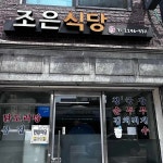 조은식당 - 상왕십리 백반, 백반집 맛집 | 다이닝코드, 빅데이터 맛집검색