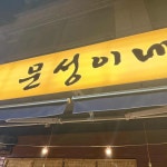 경기도 구리시 안골로97번길 50 주소 검색 결과 6곳 - 다이닝코드