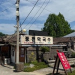 풍전막국수 - 철원 막국수, 메밀막국수 맛집 - 다이닝코드