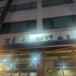 진골뱅이 고강점 - 부천 골뱅이, 골뱅이무침 맛집 - 다이닝코드