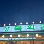 경기도 양주시 어하고개로 64 주소 검색 결과 1곳 - 다이닝코드