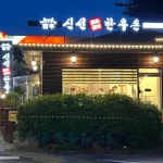 신선한우촌 - 신내동 소고기, 이동갈비 맛집 | 다이닝코드, 빅데이터 맛집검색