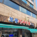 보광기사식당 - 보광동 기사식당, 돼지불백 맛집 | 다이닝코드, 빅데이터 맛집검색