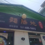 전라남도 여수시 학동5길 2 주소 검색 결과 1곳 - 다이닝코드