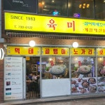 육미 - 종각 물회, 제육볶음 맛집 - 다이닝코드