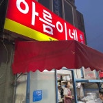 아름이네분식 - 서귀포 떡볶이, 닭발 맛집 - 다이닝코드