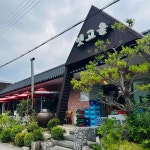 옛고을 - 남양주 백숙, 누룽지백숙 맛집 | 다이닝코드, 빅데이터 맛집검색