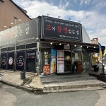 고기참맛있는집 - 창원 고깃집 맛집 - 다이닝코드