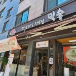 밀숲 세종대점 - 세종대 칼국수, 만두전문 맛집 - 다이닝코드