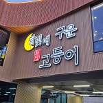 달빛에구운고등어 부산명지국제신도시점 - 부산명지 생선구이, 고등어 맛집 | 다이닝코드, 빅데이터 맛집검색