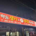청학동갈비생삼겹축산물 - 청주 돼지갈비 맛집 - 다이닝코드