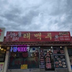 태백루 - 동해 짜장면, 중국집 맛집 - 다이닝코드