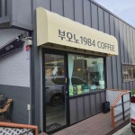 부오노1984커피 - 동해 카페, 쑥떡 맛집 - 다이닝코드