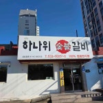 동해역 대표 음식 - 다이닝코드