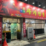 차가짬뽕 - 대구 짬뽕, 야끼우동 맛집 - 다이닝코드