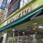 뽀르뚜아 - 홍대 빵, 과자점 맛집 - 다이닝코드