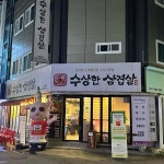 수협사거리 음식 랭킹 - 다이닝코드, 빅데이터 맛집검색