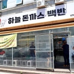 하늘 돈까스 백반 본점 - 충남대 돈까스, 백반 맛집 | 다이닝코드, 빅데이터 맛집검색