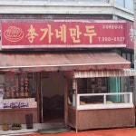 이가네만두 - 미아동 만두, 꽈배기 맛집 | 다이닝코드, 빅데이터 맛집검색
