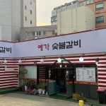 예가숯불갈비 - 장승배기 돼지갈비, 갈비 맛집 | 다이닝코드, 빅데이터 맛집검색