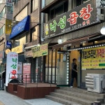 서울대입구 맛집 낙성곱창 - AI 딩코의 맛집 공략