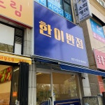 경기도 남양주시 늘을3로 65-6 주소 검색 결과 6곳 - 다이닝코드