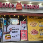 맘스터치 당산역점 - 당산역 버거, 치킨 맛집 | 다이닝코드, 빅데이터 맛집검색