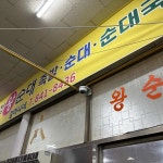 수제비집왕순대 - 익산 순대국, 왕순대 맛집 - 다이닝코드