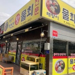 경기도 남양주시 화도읍 먹갓로 12 주소 검색 결과 2곳 - 다이닝코드