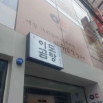 이도곰탕 을지로직영점 - 무교동 곰탕, 명태회무침 맛집 - 다이닝코드